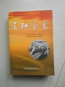 火红年代丛书（五）：之江风云，抗日战争时期，新四军在杭州地区坚持斗争记略