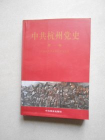 中共杭州党史.第一卷:1922~1949