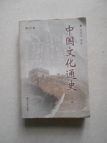 中国文化通史(修订本)上册