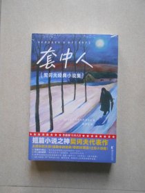 套中人：契诃夫经典小说集（村上春树、毛姆推崇的短篇小说神作！零碎时间读，过足小说瘾！译自俄语原版！全新插图珍藏版！读经典名著，认准作家榜！）
