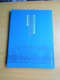 西泠印社壬寅秋季雅集 西泠印社社员50-60岁新作展作品集