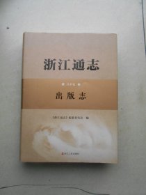 浙江通志 第八十七卷 出版志（ 第87卷）有光盘