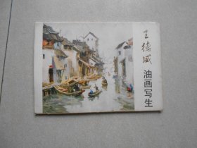 王德威油画写生（13张全）