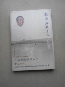 丘成桐的數(shù)學(xué)人生（庫存書）