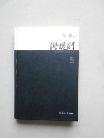 潜规则（修订版）：中国历史中的真实游戏（签名本）