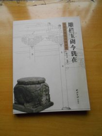 雕栏玉砌今犹在 汉中古建筑石墩鉴赏（1折处理）