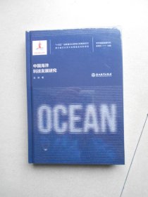 海洋强国战略研究：中国海洋科技发展研究