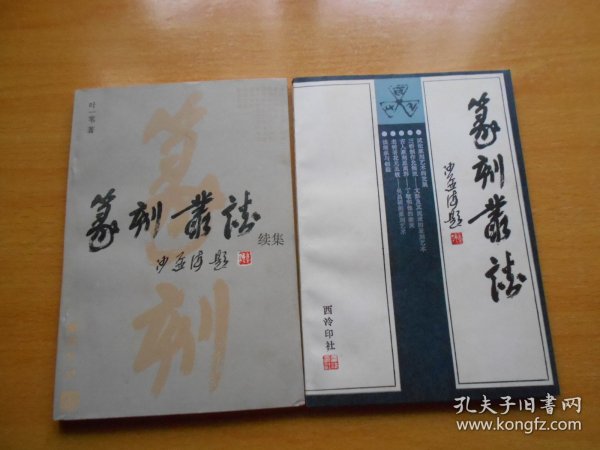 篆刻丛谈+篆刻丛谈续集（2册合售）原书主包过封面.