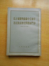 为正确阐明苏联中亚细亚各民族底历史问题而斗争