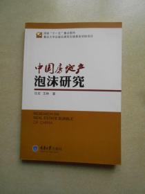 中国房地产泡沫研究