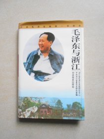 毛泽东与浙江 精装