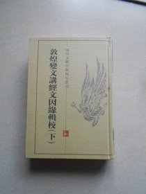 敦煌变文讲经因缘辑校（上下册）