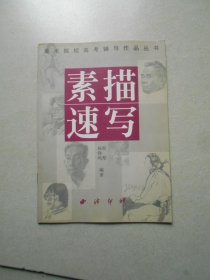 素描速写/美术院校高考辅导作品丛书