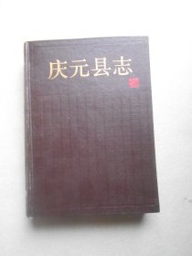 庆元县志