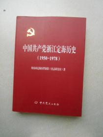 中国共产党浙江定海历史（1950-1978）