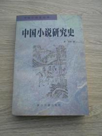 中国小说史丛书 中国小说研究史