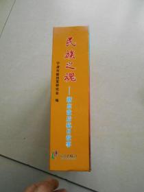 民族之魂-浙东敌后抗日故事【一盒10册全】.