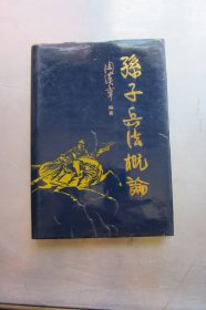 孙子兵法概论 (大32开精装本)