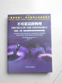 不可思议的物理：对光炮、力场、隐形传送和时间旅行世界的科学探索