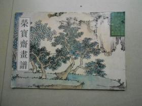 荣宝斋画谱 古代部分 十八明 沈周 绘 （一）山水