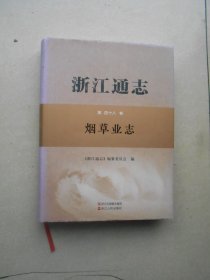 浙江通志 第四十八卷 烟草业志（没有光盘）