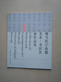 现当代宁波籍美术.书法名家作品集 应野平（库存书）