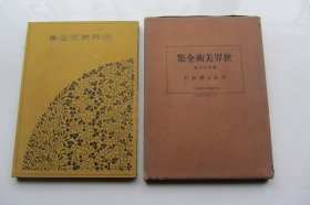 世界美术全集36（第三十六卷）年表 总索引