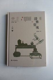 清雅瓷魂(宋韵文化生活系列丛书) 精装 全新未拆封