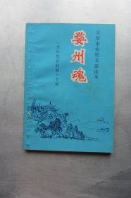 婺州魂（金华教育科研专辑）