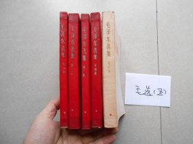 毛泽东选集 第一.二.三.四.五（全5册）1.2.3.4红塑皮版.（编号五）品相好