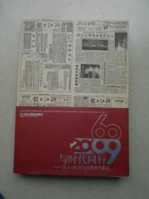 与时代同行 浙江日报创刊60周年大事记