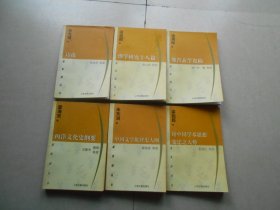 蓬莱阁丛书 魏晋玄学论稿.佛学研究十八篇.诗论.论中国学术思想变迁之大势.中国文学批评史大纲.西洋文化史纲要（6册合售 ）