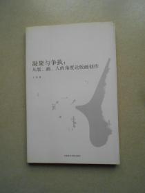 凝聚与争执：从版、画、人的角度论版画创作