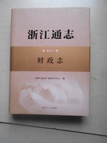 浙江通志 第三十一卷. 财政志 第31卷 有光盘