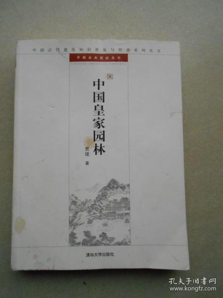 中国皇家园林：中国古代建筑知识普及与传承系列丛书·中国古典园林五书