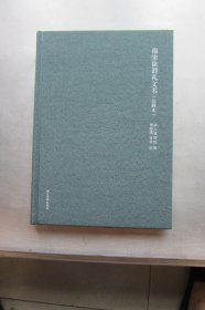 南宋徐谓礼文书（注释本）