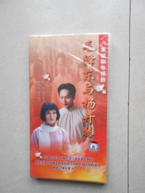 八集越剧电视剧毛泽东与杨开慧（VCD8片装）原塑封未拆开