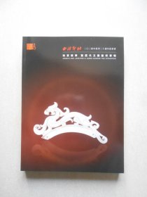 西泠印社2024年秋季二十周年拍卖会 珠宝翡翠 暨历代玉器艺术专场