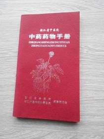 浙江省中医院中药药物手册《内附中成药284种;自制药品45种和中药处方众多