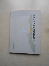 浙江公共文化服务现代化研究
