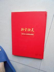 拾全拾美 中华人民共和国第四套人民币小钱币吉祥号典藏 纸币.硬币.中华票证.彩银箔片典藏.