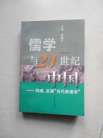 儒学与21世纪中国:构建、发展“当代新儒学”