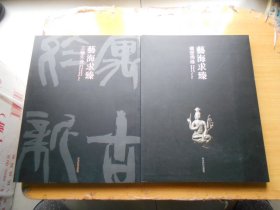 艺海求臻（王臻朱迹.铁斋佛缘）共2册