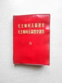 毛主席的五篇著作 毛主席的五篇哲学著作