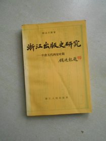 浙江出版史研究 中唐五代两宋时期