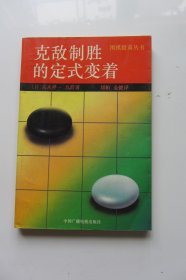 克敌制胜的定式变着