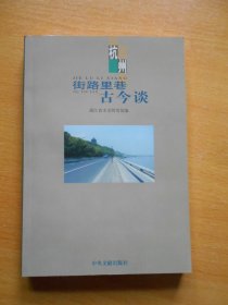 杭州街路里巷古今谈