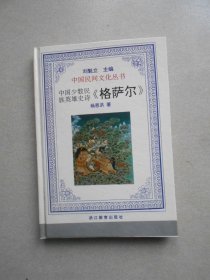 中国民间文化丛书 中国少数民族英雄史诗《格萨尔》