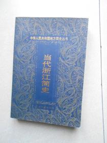 当代浙江简史:1949～1998