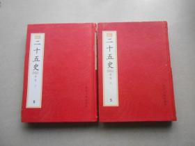 百衲本二十五史5.6  宋史 上下册(影印.繁体竖排)：新编小四库